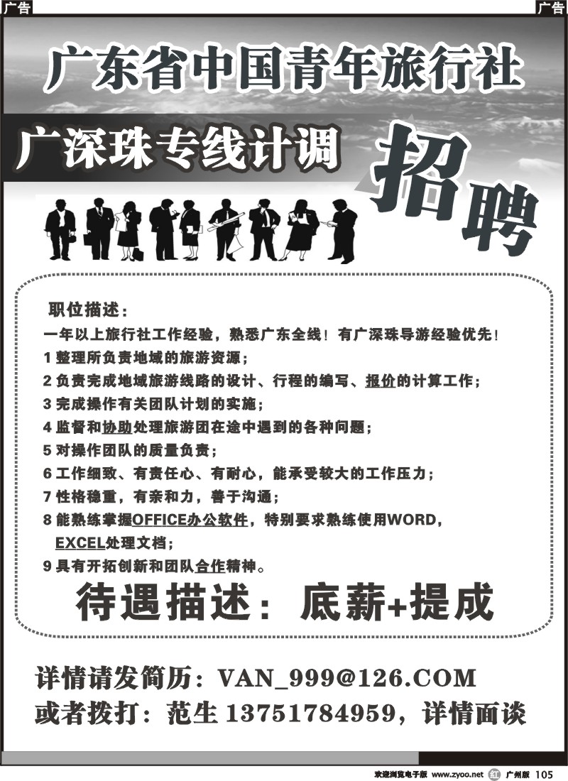 r105 广东省中国青年旅行社广深珠专线计调招聘