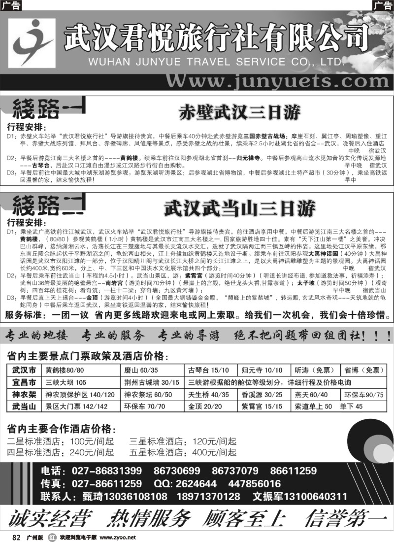 r082 武汉君悦旅行社