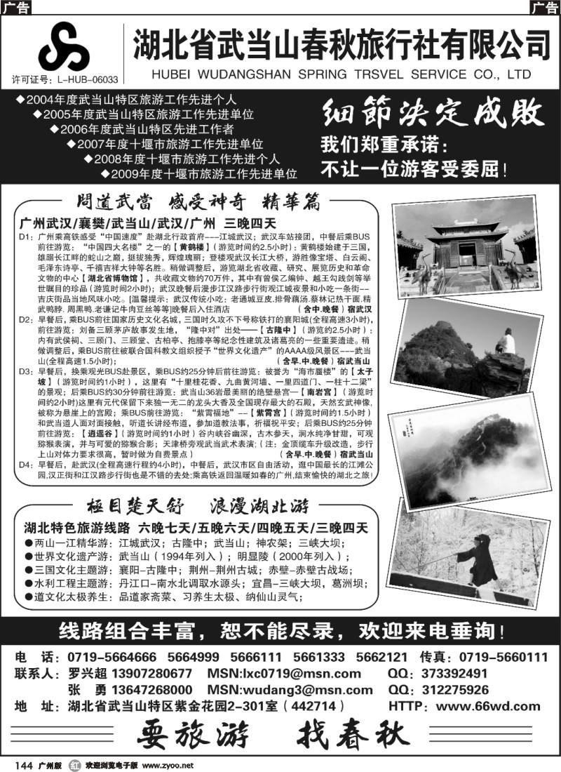 r144 湖北省武当山春秋旅行社有限公司