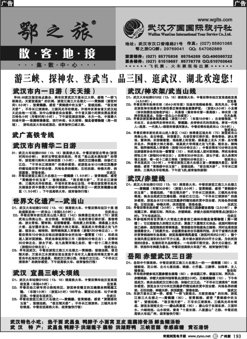r193 武汉万国国际旅行社专业地接