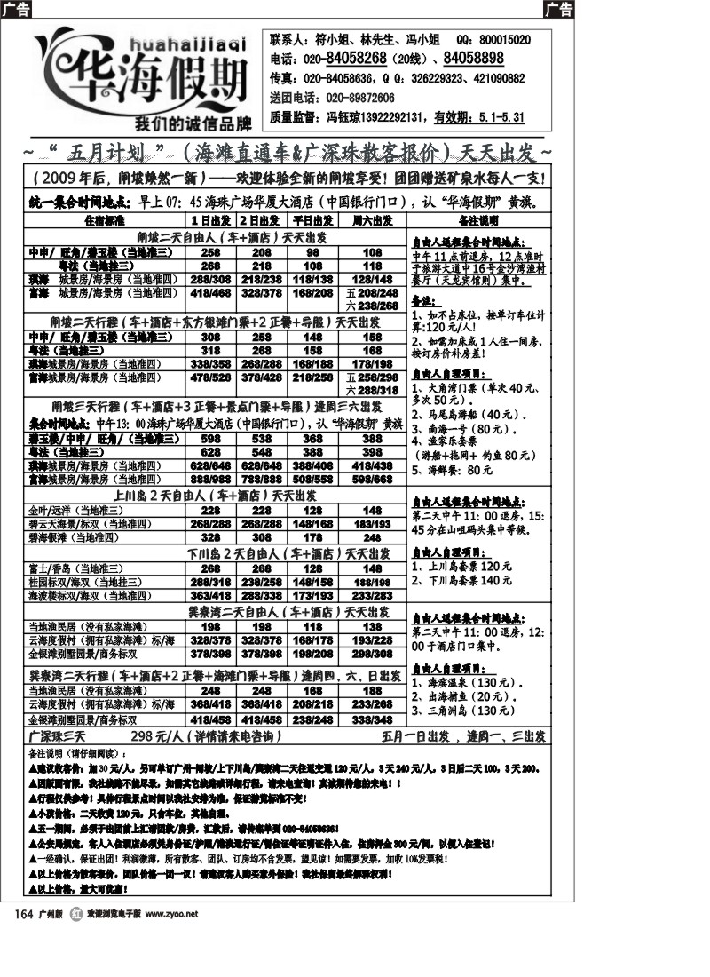 r164 华海假期(五一计划)海滩线直通车&广深珠散客 广州版图形1