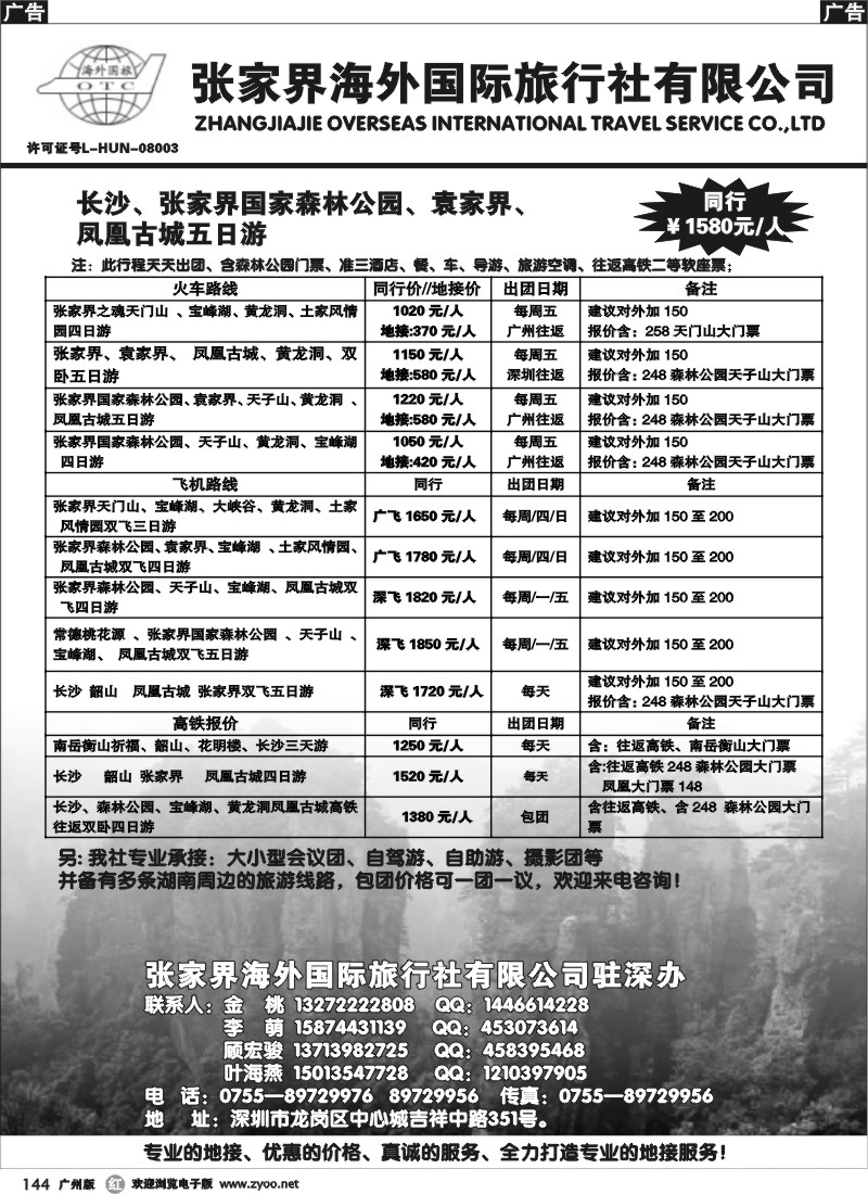 r144 张家界海外国旅