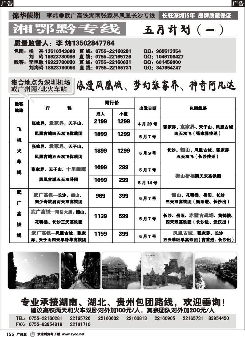 r156 锦华假期李炜-武广高铁湖南、湖北、贵州专线