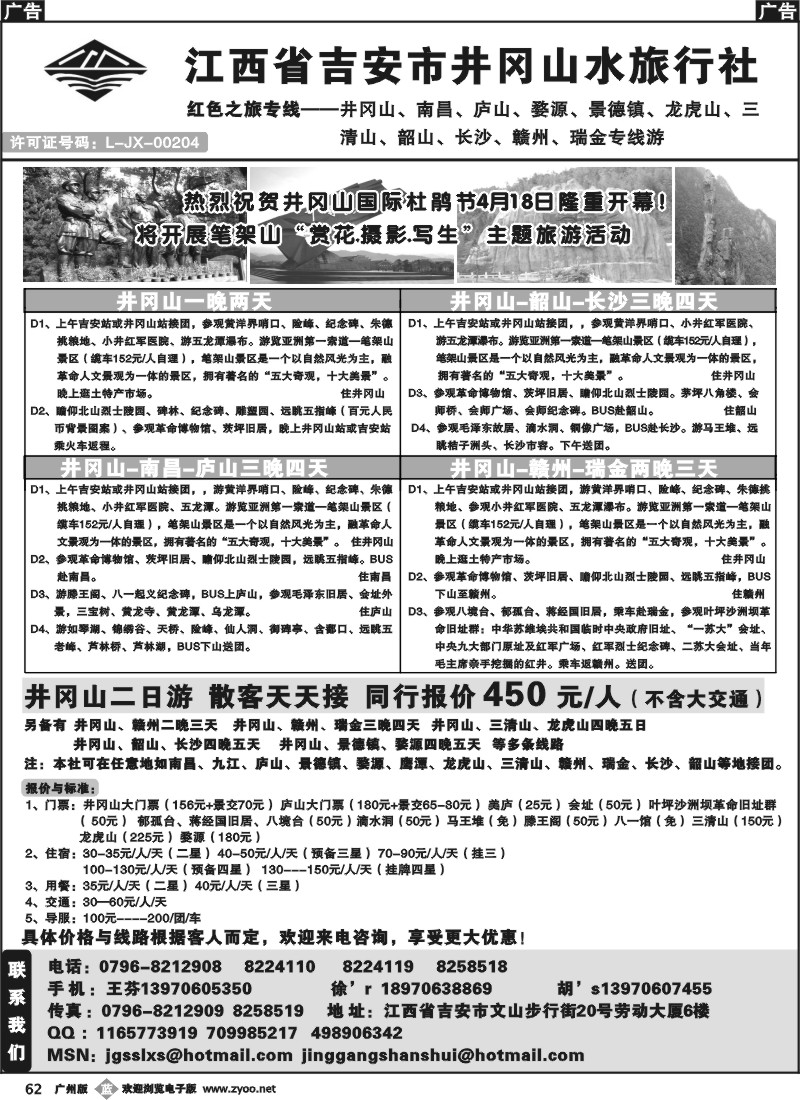 b062 江西省吉安市井冈山水旅行社——红色之旅