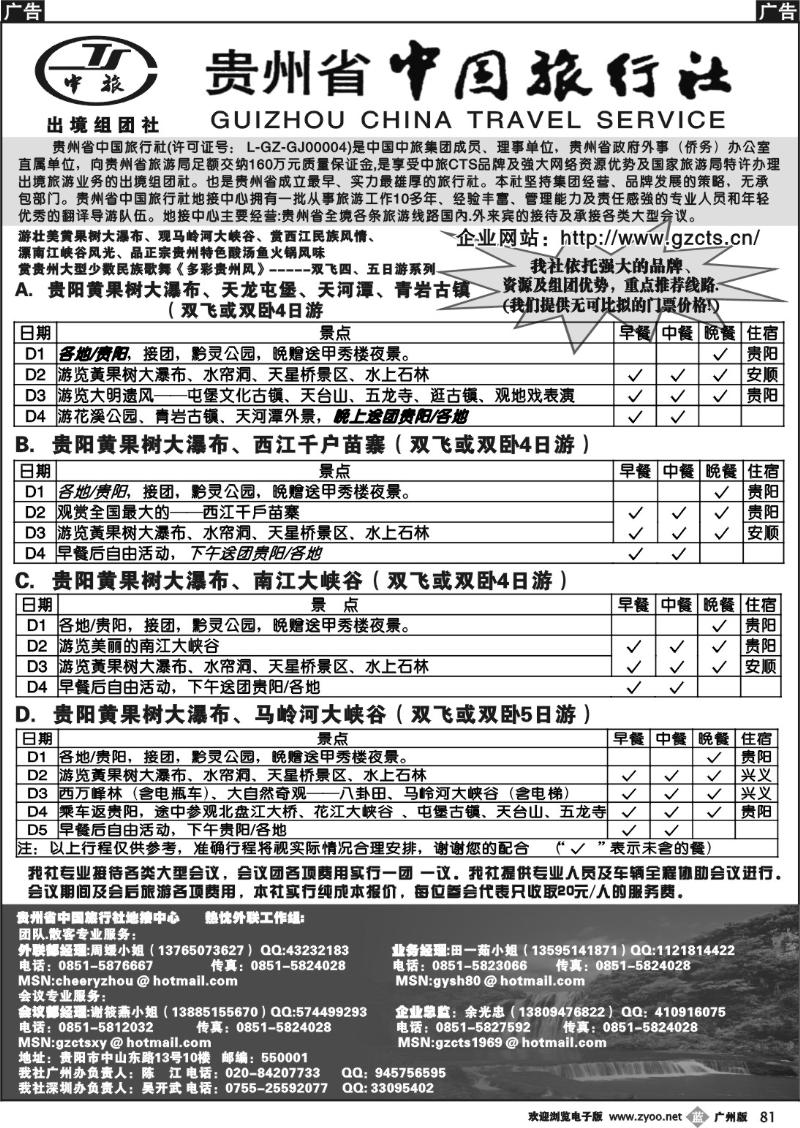 b081 贵州省中国旅行社
