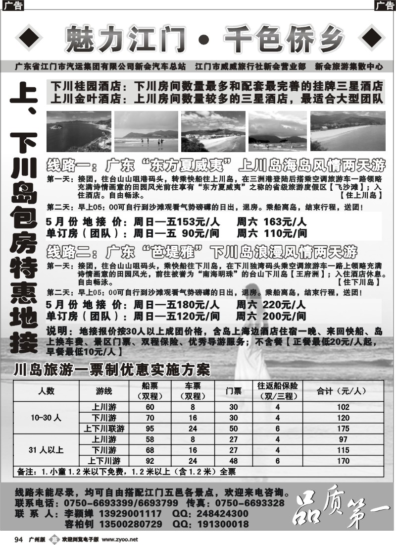 b094 《魅力江门·千色侨乡》---台山上、下川岛包房特惠地接