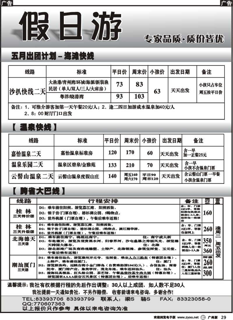 r029 假日游—海滩快线、温泉快线、跨省大巴线