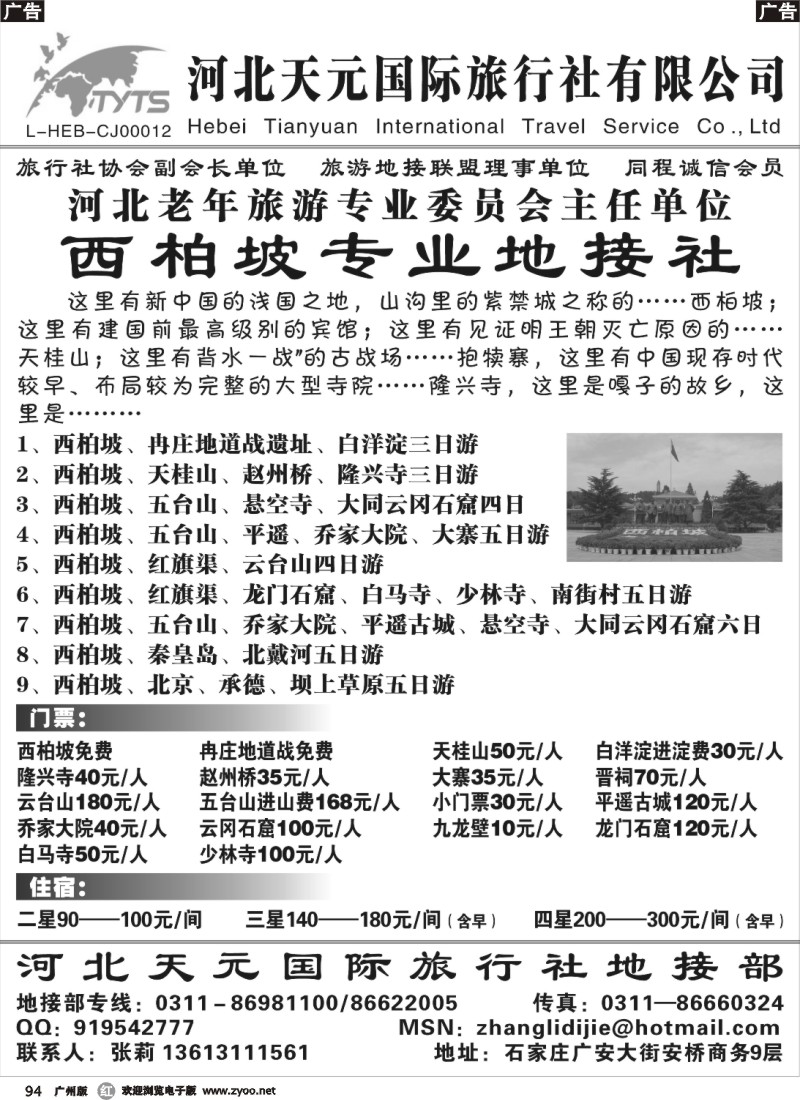 r094 河北天元国际旅行社(广州版)