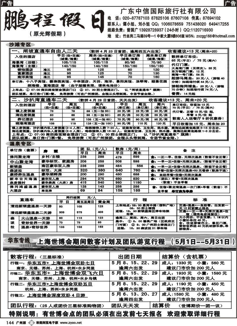 b144 鹏程假日----温泉、沙滩、山庄、专线套票