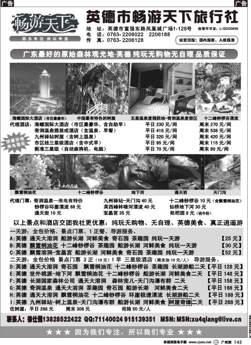 r143  英德市畅游天下旅行社-畅游英德