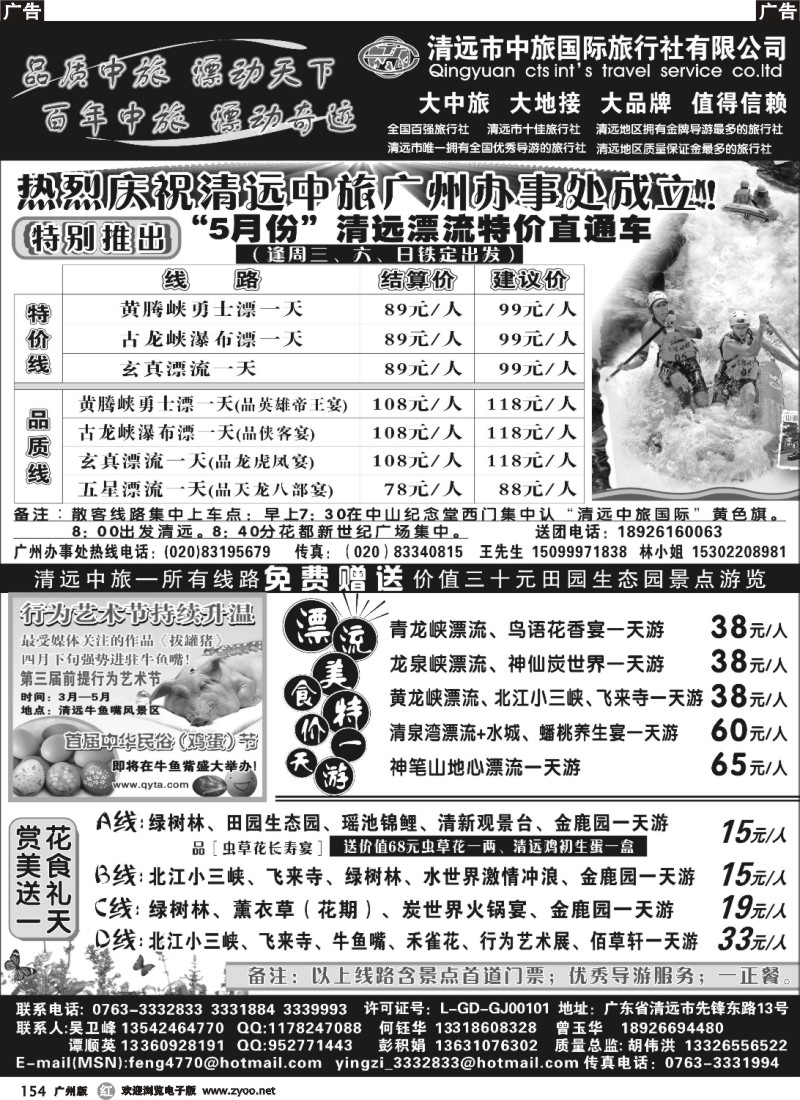 r154 清远中旅—庆祝广州办事处成立！推出漂流直通