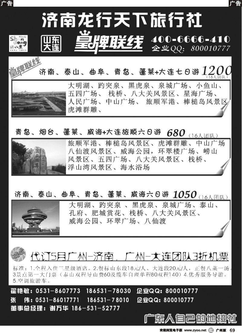 r069 济南龙行天下旅行社