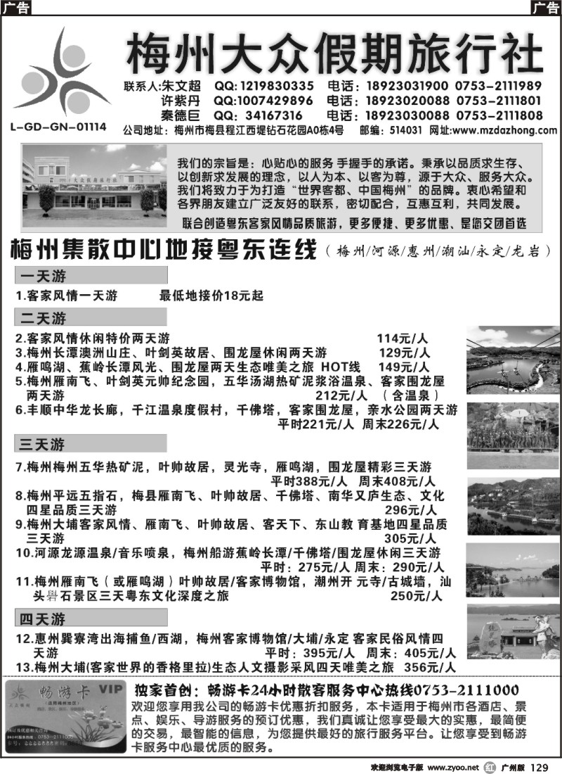r129 梅州大众假期旅行社粤东连线集散中心地接(广+深)