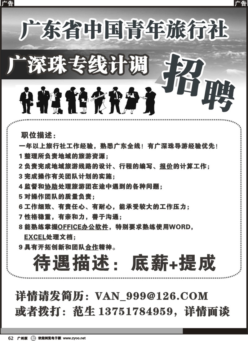 r062 广东省中国青年旅行社广深珠专线计调招聘