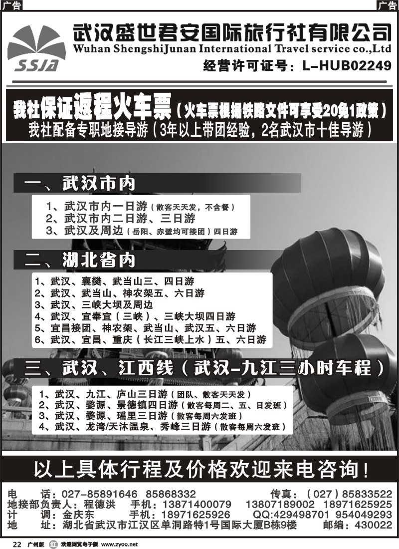 r022 武汉盛世君安国际旅行社 广州版