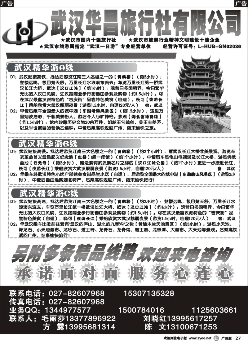 r027 武汉华昌旅行社-武汉精华游