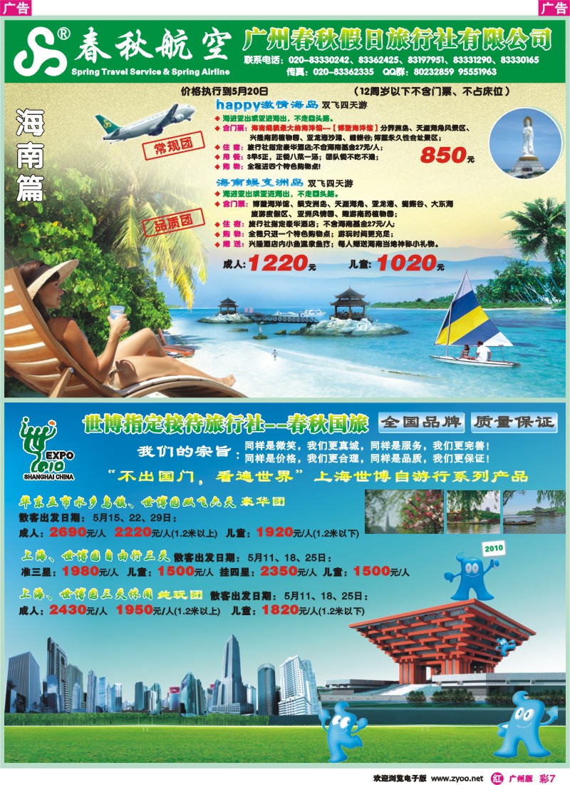 彩r007春秋航空开航三亚、春秋航空--海南游散拼计划
