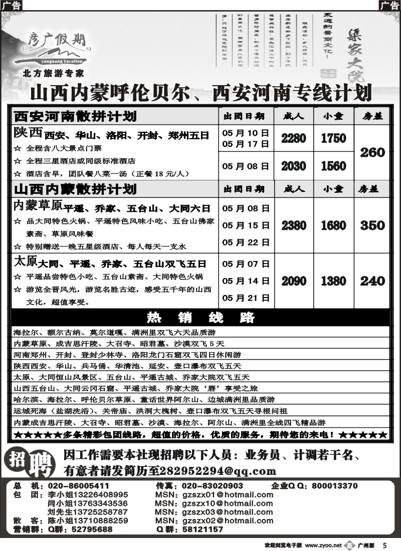 b005 彦广假期-山西内蒙呼伦贝尔、西安河南专线