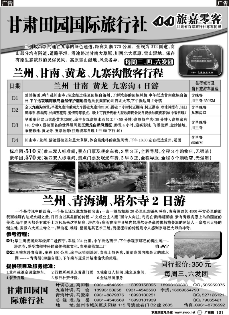 r101 甘肃田园旅行社