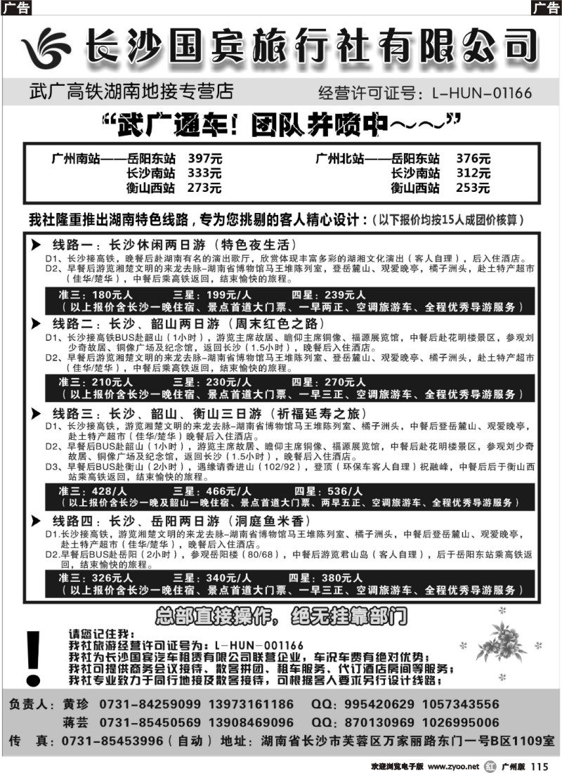 r115 长沙国宾旅行社（武广高铁专营社）