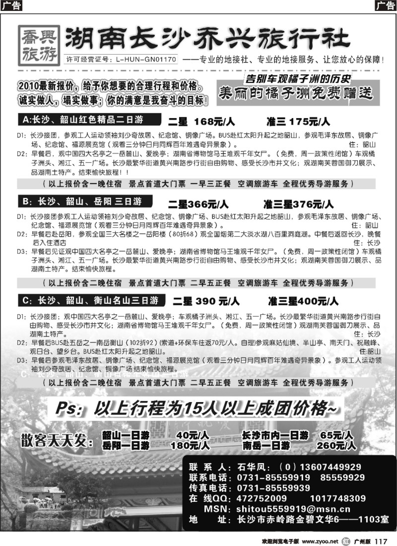 r117 长沙乔兴旅行社广州版