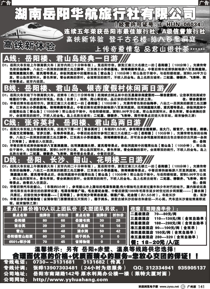 r141 湖南岳阳华航旅行社