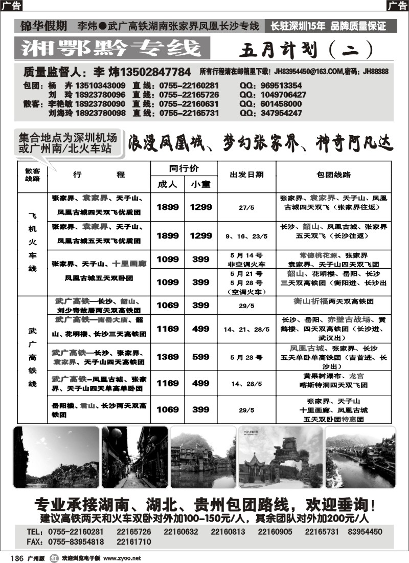 r186 锦华假期李炜-武广高铁湖南、湖北、贵州专线