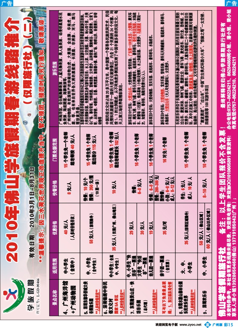 彩b015 2010年佛山学旅假期春游线路推介