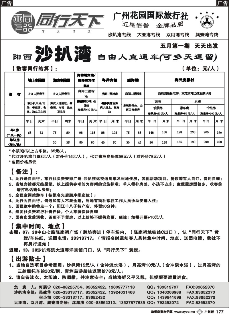 b177 同行天下（花园）沙扒湾