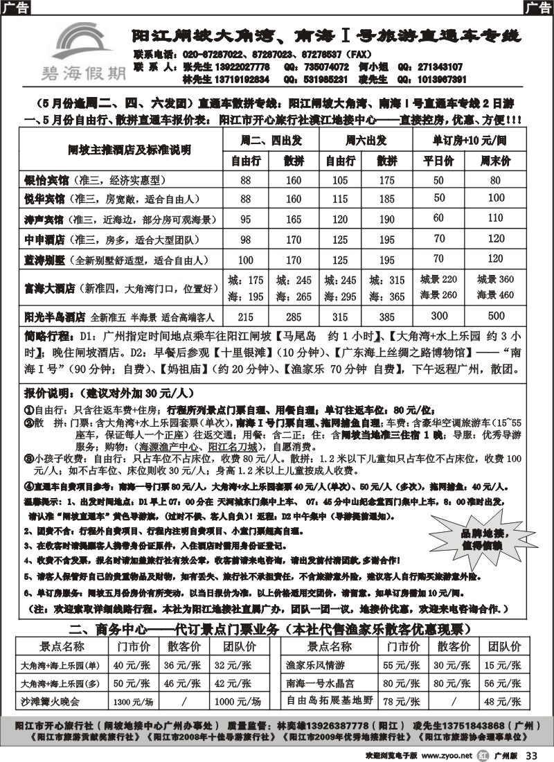 r033 阳江闸坡直通车特惠专线（阳江开心旅行社广办——碧海假期）