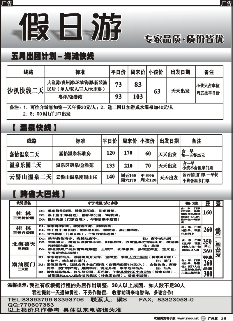 r039 假日游—海滩快线、温泉快线、跨省大巴线