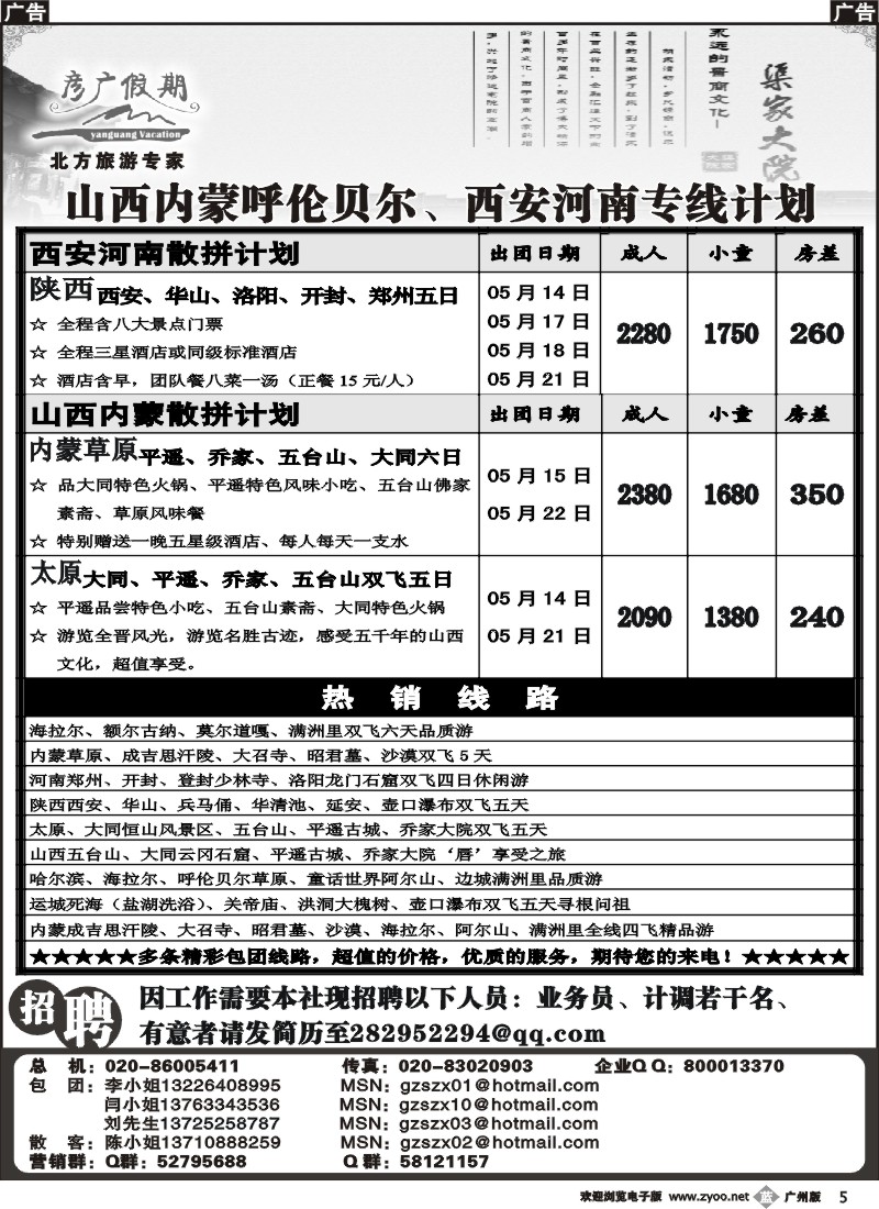b005 彦广假期-山西内蒙呼伦贝尔、西安河南专线
