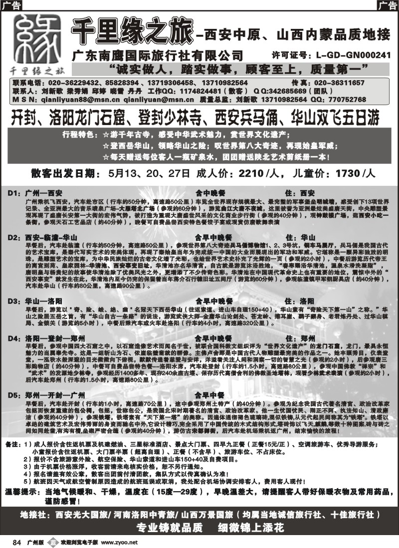b084 千里缘之旅-西安中原、山西内蒙品质地接