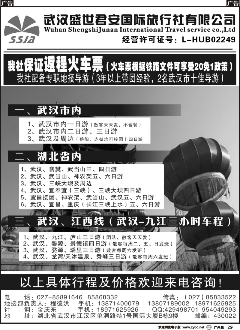 r029 武汉盛世君安国际旅行社 广州版