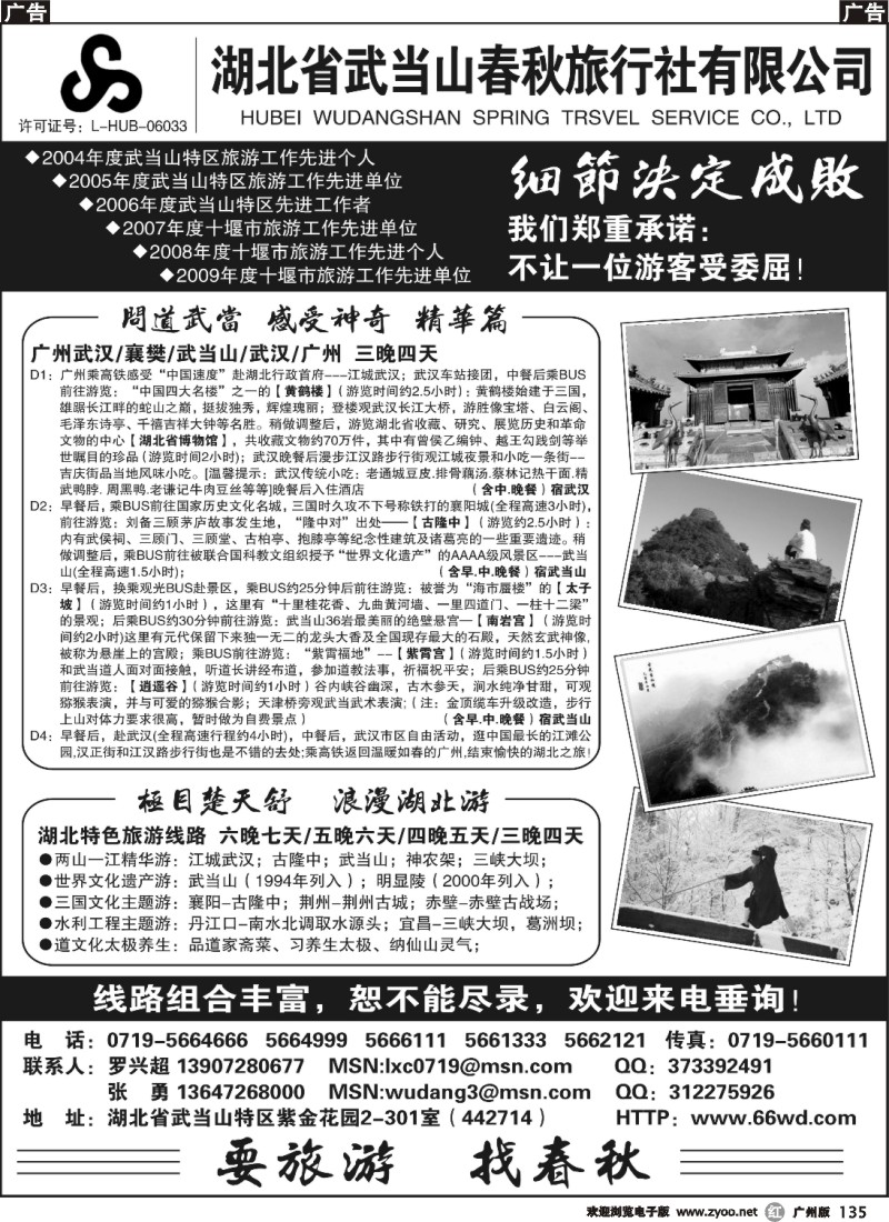 r135 湖北省武当山春秋旅行社有限公司 广州版