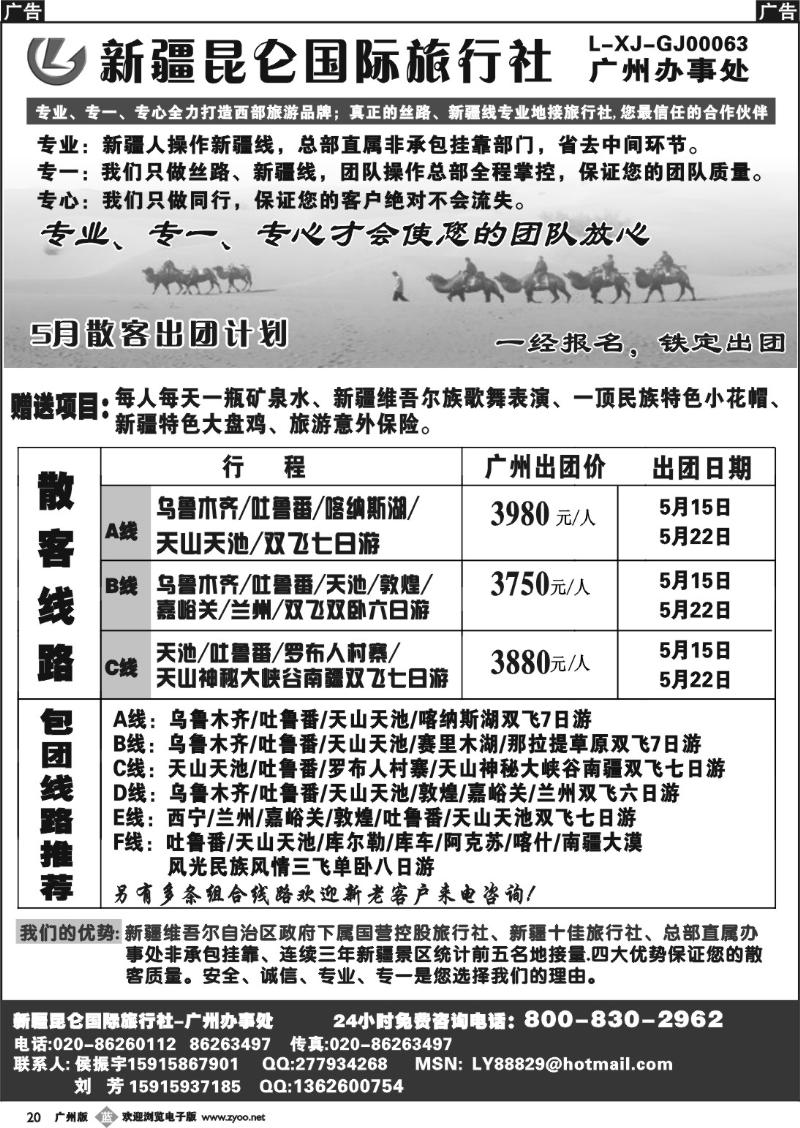 b020 新疆昆仑国际旅行社-广州