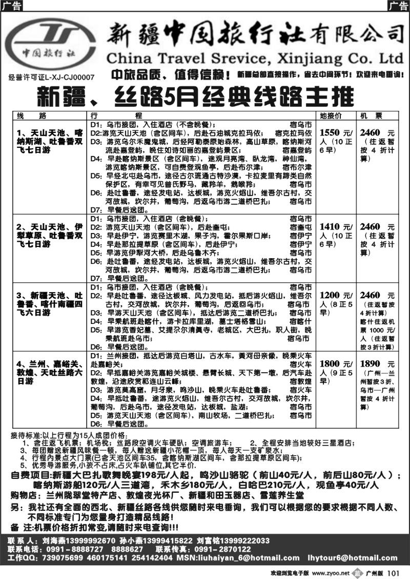b101 新疆中国旅行社（刘海燕）－广州，佛山，东莞