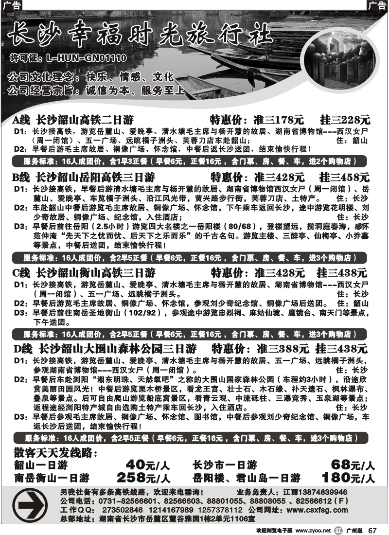 r067 长沙幸福时光旅行社（广州＋深圳）