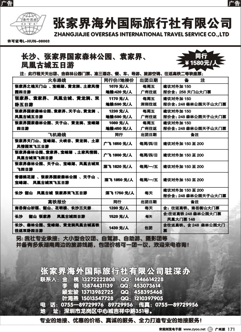r171 张家界海外国旅驻深办