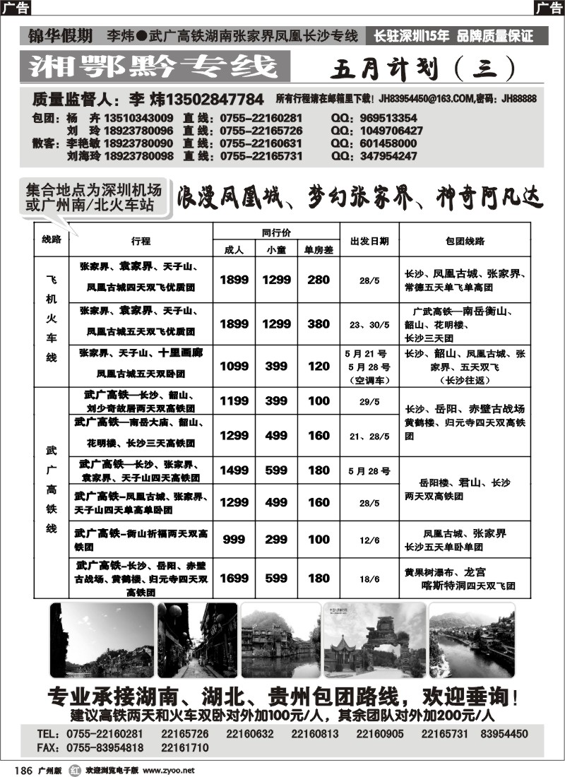 r186 锦华假期李炜-武广高铁湖南、湖北、贵州专线