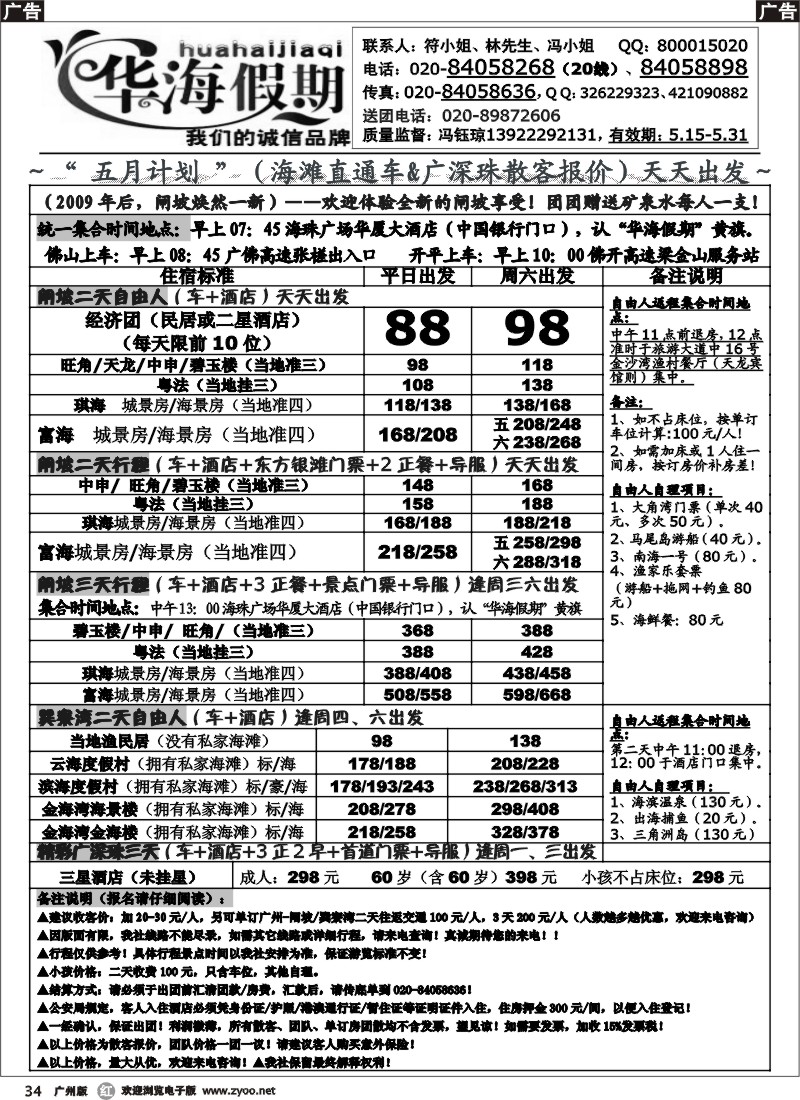 r034 华海假期(五一计划)海滩线直通车&广深珠散客