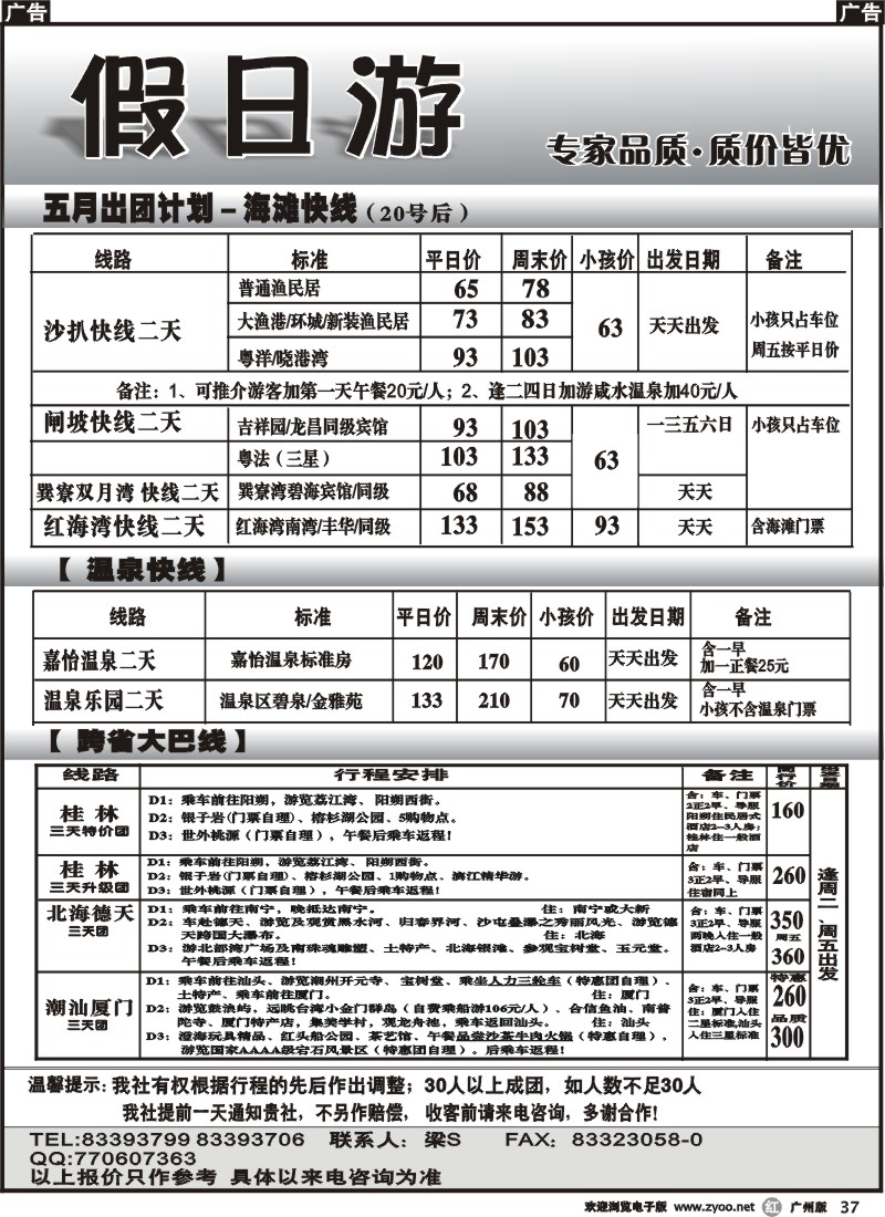 r037 假日游—海滩快线、温泉快线、跨省大巴线