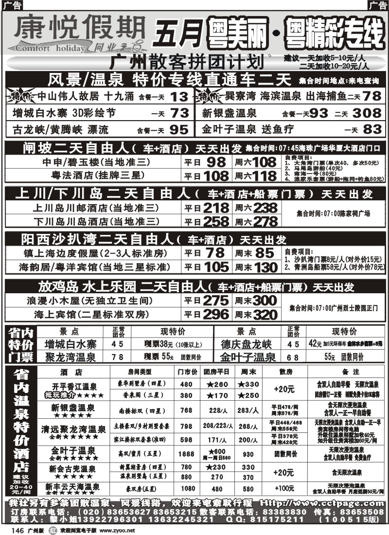r146 康悦假期—省内超低价直通车及订房订票