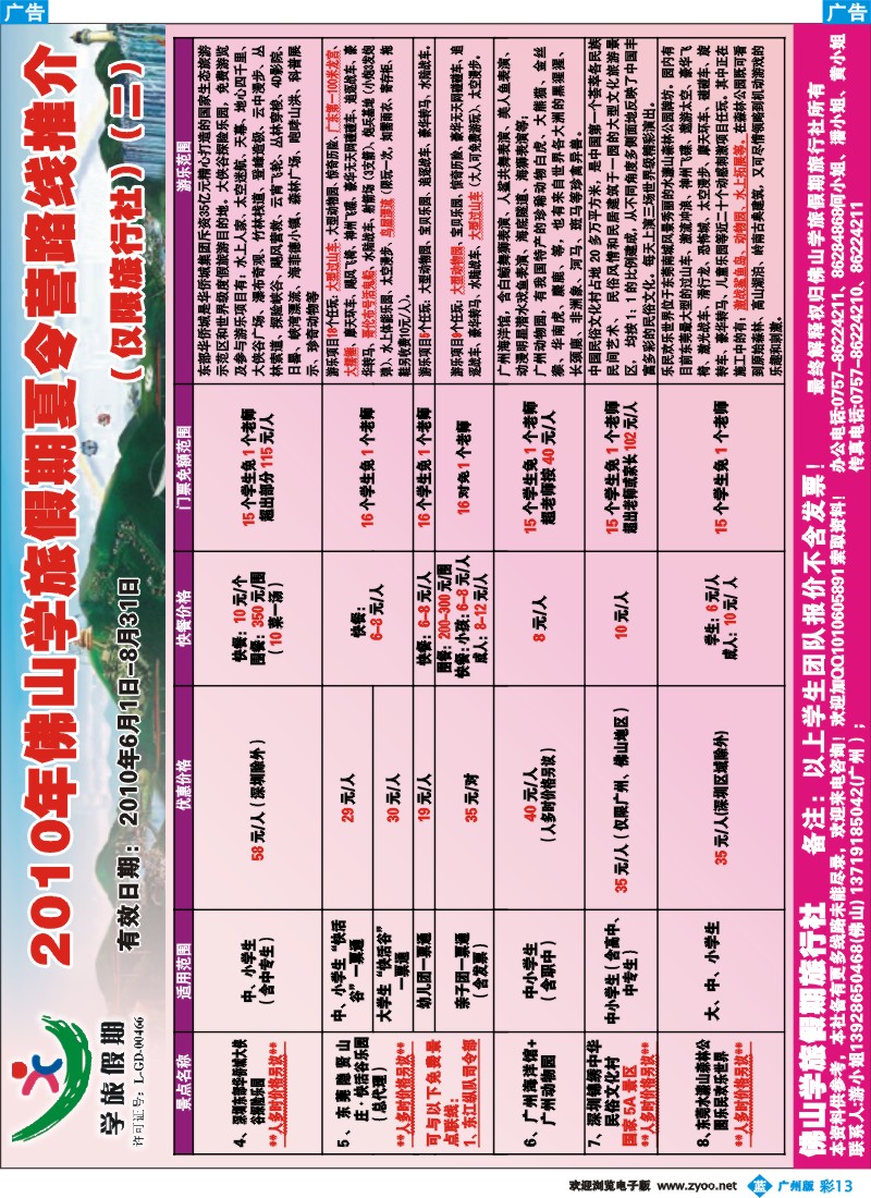 彩b013 2010年佛山学旅假期夏令营路线推介