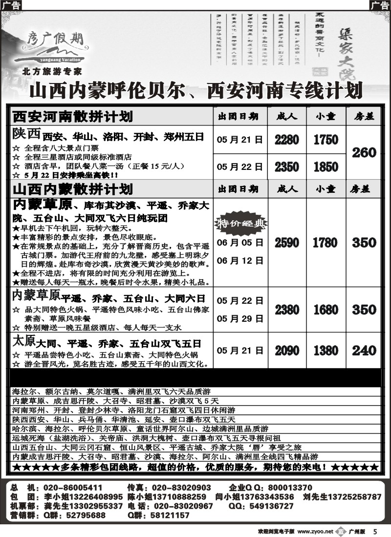 b005 彦广假期-山西内蒙呼伦贝尔、西安河南专线