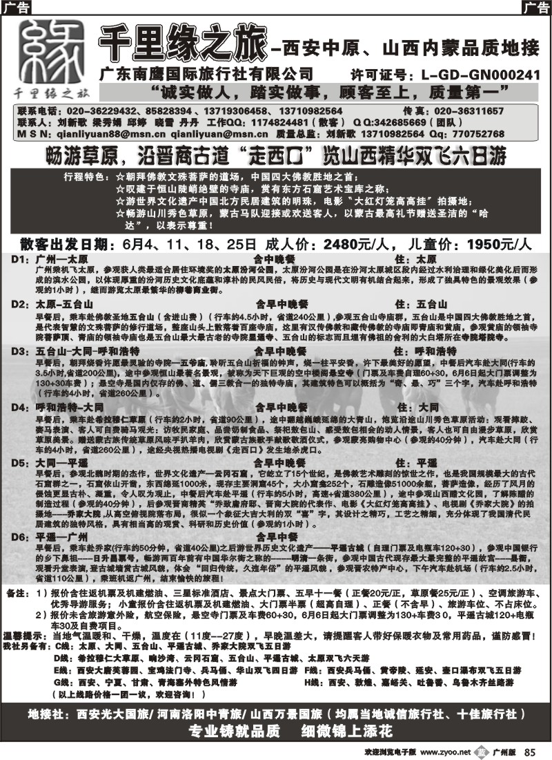 b085 千里缘之旅-西安中原、山西内蒙品质地接