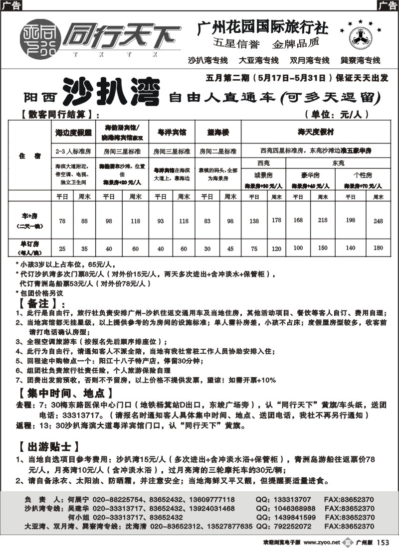 b153 同行天下（花园）沙扒湾（5月-B）