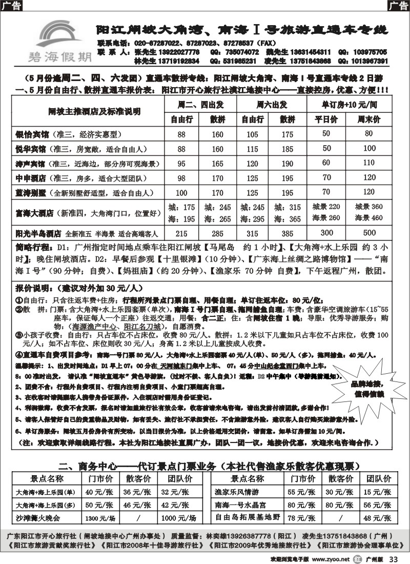 r033 阳江闸坡直通车散拼专线（阳江开心旅行社广办—碧海假期）