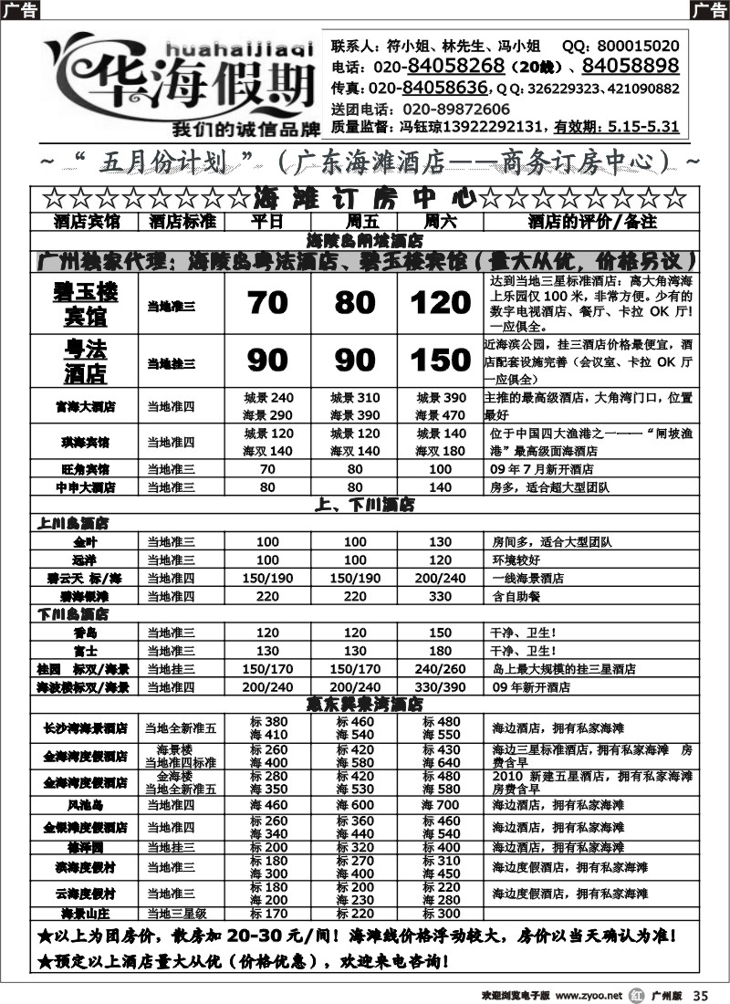 r035 华海假期(五一计划)海滩线直通车&广深珠散客