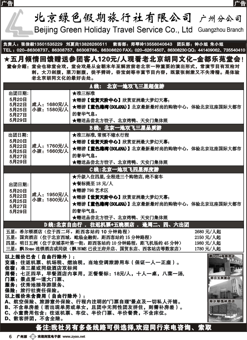 b006 北京绿色假期